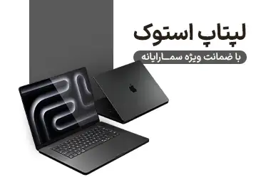 سما رایانه | فروشگاه تخصصی لپ‌تاپ استوک - سما رایانه
