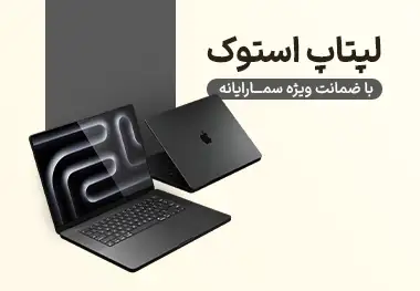 سما رایانه | فروشگاه تخصصی لپ‌تاپ استوک - سما رایانه