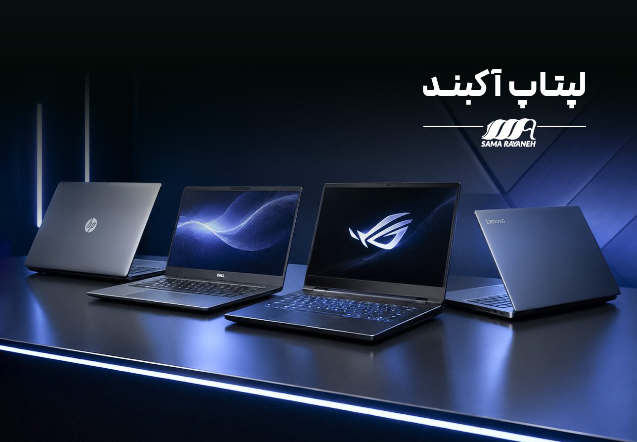 سما رایانه | فروشگاه تخصصی لپ‌تاپ استوک - سما رایانه