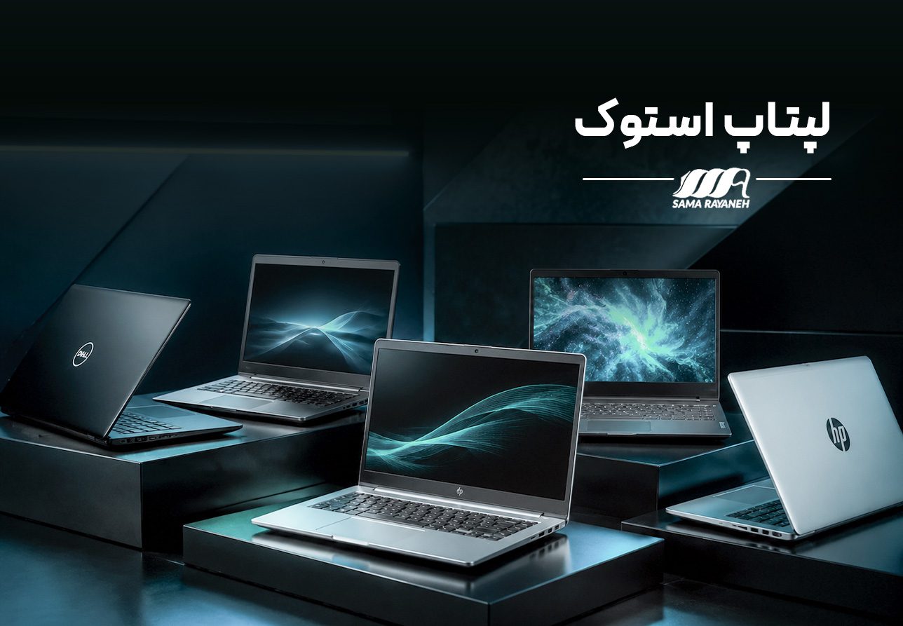 سما رایانه | فروشگاه تخصصی لپ‌تاپ استوک - سما رایانه