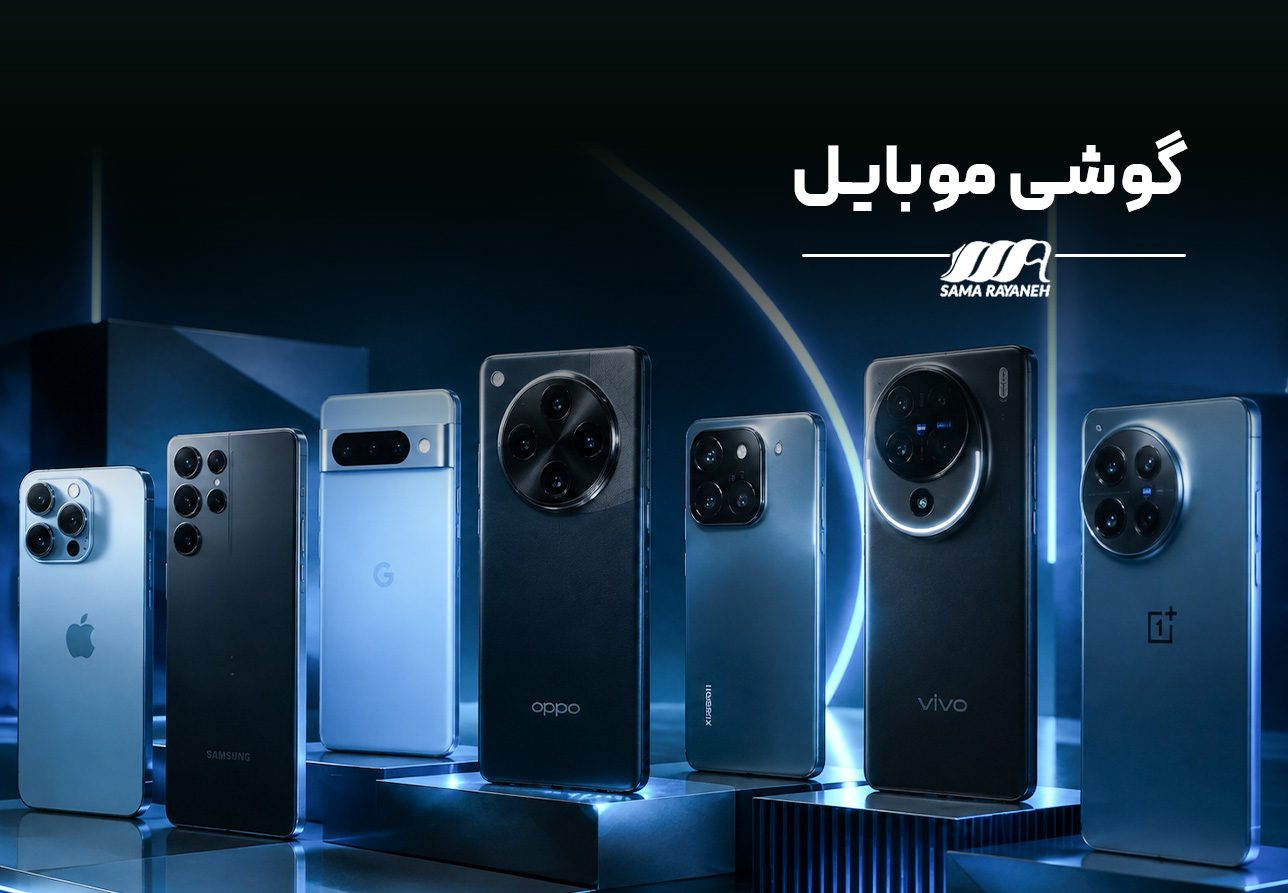 سما رایانه | فروشگاه تخصصی لپ‌تاپ استوک - سما رایانه