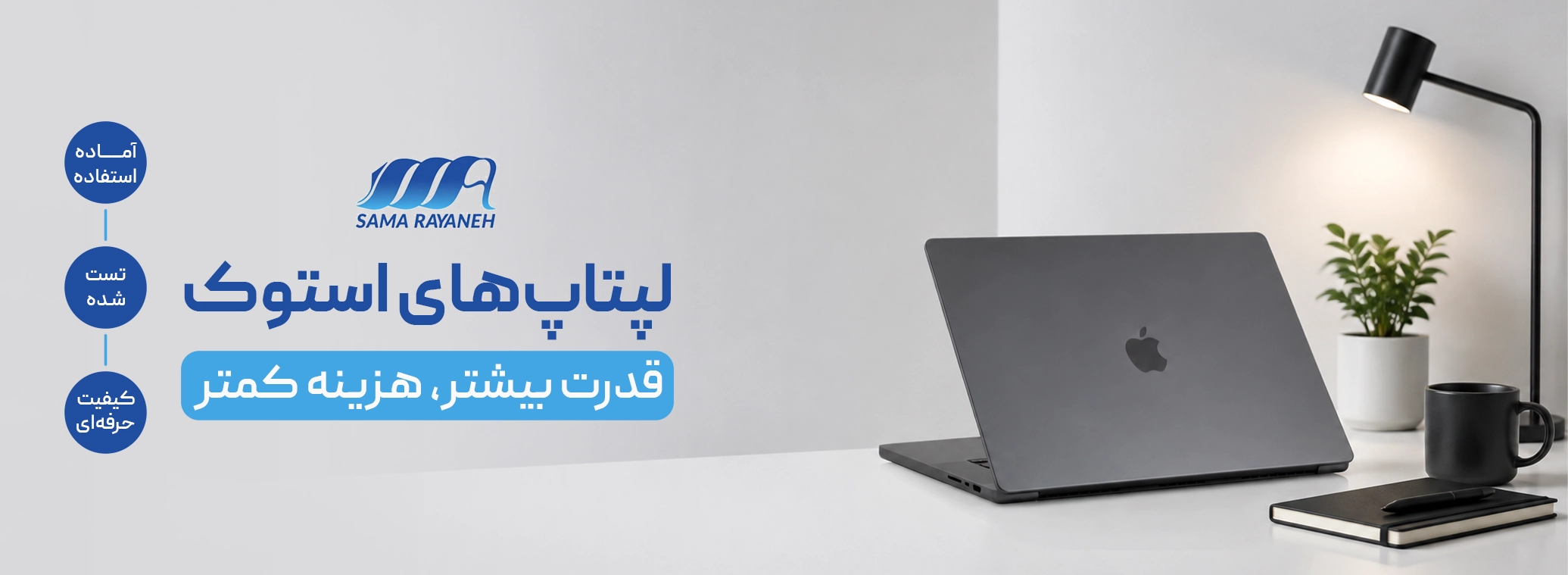 لپ تاپ استوک مناسب طراحی